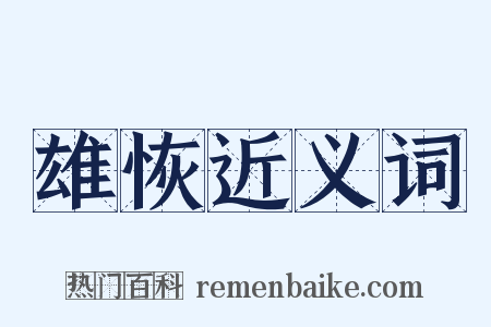 雄恢近义词是什么意思的图片